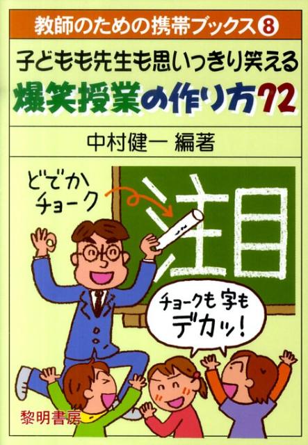 【中古】子どもも先生も思いっきり笑える爆笑授業の作り方72 /黎明書房/中村健一（単行本）