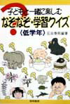 【中古】子どもと一緒に楽しむなぞなぞ・学習クイズ 低学年/黎明書房/石田泰照(単行本)