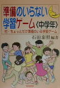 【中古】準備のいらない学習ゲ-ム 中学年 /黎明書房/石田泰照(単行本)
