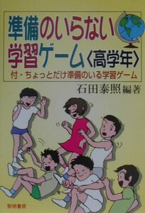 【中古】準備のいらない学習ゲ-ム 高学年 /黎明書房/石田泰照(単行本)