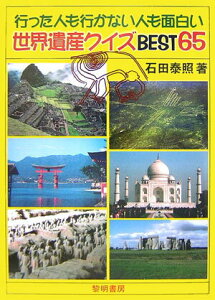 【中古】行った人も行かない人も面白い世界遺産クイズbest 65/黎明書房/石田泰照(単行本)