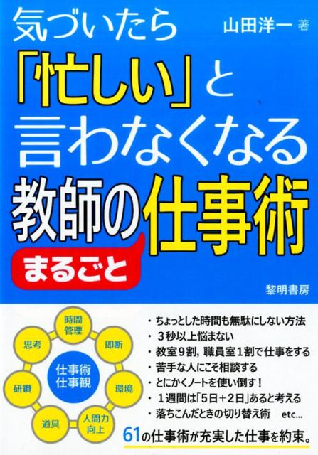 【中古】気づいたら「忙しい」と言わなくなる教師のまるごと仕事術 /黎明書房/山田洋一（単行本）