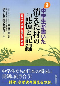 【中古】中学生が書いた消えた村の記憶と記録 日本の過疎と廃村の研究 増補/黎明書房/堀真一郎(単行本)