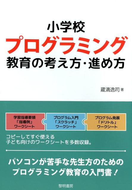 小学校プログラミング教育の考え方・進め方 / 蔵満逸司 【本】