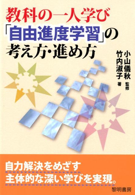 【中古】教科の一人学び「自由進度学習」の考え方・進め方/黎明書房/小山儀秋（単行本）
