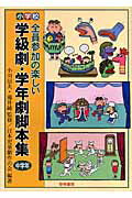 【中古】小学校・全員参加の楽しい学級劇・学年劇脚本集 中学年 /黎明書房/日本児童劇作の会（単行本）