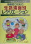 【中古】高齢者のための生活場面別レクリエ-ション /黎明書房/高橋紀子(社会福祉学)(単行本) 484円
