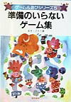 【中古】準備のいらないゲ-ム集/黎明書房/まきごろう（単行本）