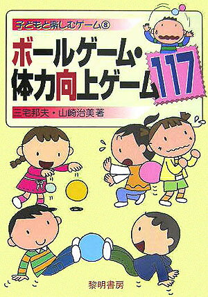 Rakuten - 【中古】ボ-ルゲ-ム・体力向上ゲ-ム117/黎明書房/三宅邦夫（単行本）