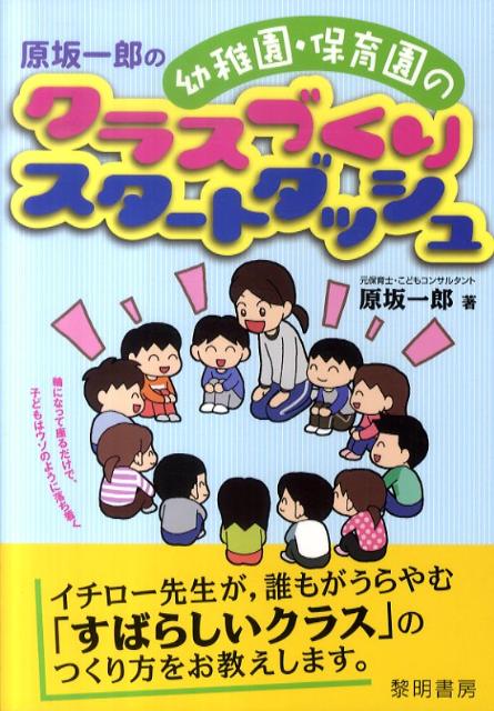 【中古】原坂一郎の幼稚園・保育園のクラスづくりスタ-トダッシュ /黎明書房/原坂一郎（単行本）