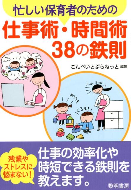 【中古】忙しい保育者のための仕事術・時間術38の鉄則 /黎明書房/こんぺいとぷらねっと（単行本）