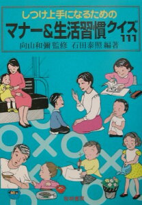 【中古】しつけ上手になるためのマナ-&生活習慣クイズ111 /黎明書房/石田泰照(単行本)