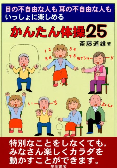 【中古】目の不自由な人も耳の不自由な人もいっしょに楽しめるかんたん体操25/黎明書房/斎藤道雄（単行本）