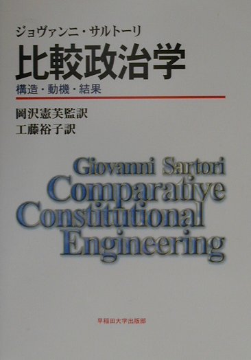Politics - 【中古】比較政治学 構造・動機・結果 /早稲田大学出版部/ジョヴァンニ・サルト-リ（単行本）