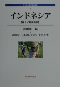 【中古】インドネシア 揺らぐ群島国家 /早稲田大学出版部/後藤乾一(単行本)