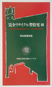【中古】完全リサイクル型住宅 未来開拓学術研究推進事業として 3(生活体験と再築編)/早稲田大学出版部/尾島俊雄(単行本)