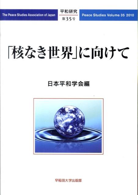 【中古】「核なき世界」に向けて/早稲田大学出版部/日本平和学会（単行本）