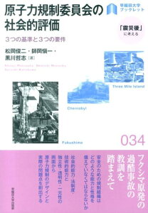 【中古】原子力規制委員会の社会的評価 3つの基準と3つの要件 /早稲田大学出版部/松岡俊二(単行本)
