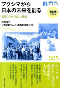 【中古】フクシマから日本の未来を創る 復興のための新しい発想/早稲田大学出版部/松岡俊二(単行本)