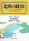 【中古】北欧の政治 デンマ-ク・フィンランド・アイスランド・ノルウェ- /早稲田大学出版部/オロフ・ペタション(単行本)
