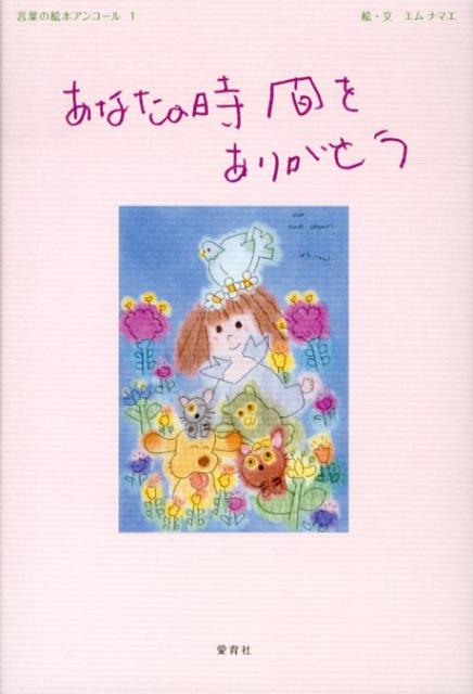 【中古】あなたの時間をありがとう /愛育社/エム・ナマエ（単行本）