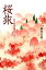 【中古】桜旅 心の歴史秘話を歩く/愛育社/細川呉港(単行本) 1,596円