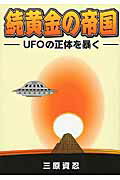 【中古】黄金の帝国 続 /愛育社/三原資忍（単行本）