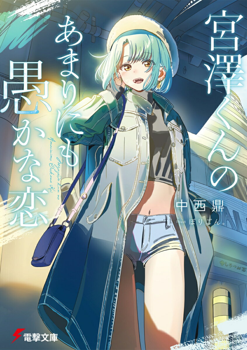 【中古】宮澤くんのあまりにも愚かな恋/KADOKAWA/中西鼎（文庫）