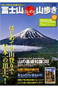 【中古】富士山ではじめる山歩き はじめての山登りで日本一の頂上へ!ファミリ-もシニ/Gakken(ムック)