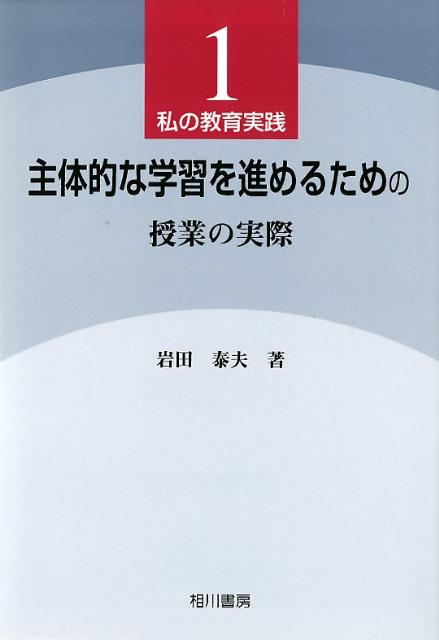 乐天商城 - 【中古】主体的な学習を進めるための授業の実際/相川書房/岩田泰夫（単行本）