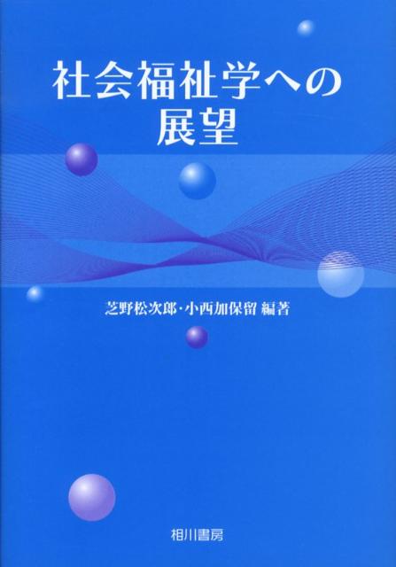 【中古】社会福祉学への展望/相川書房/芝野松次郎（単行本）