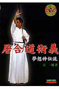 【中古】居合道術義 夢想神伝流/愛隆堂/京一輔（単行本）