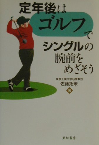 【中古】定年後は「ゴルフ」でシングルの腕前をめざそう /亜紀書房/佐藤拓宋（単行本）