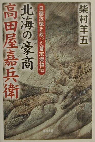 【中古】北海の豪商高田屋嘉兵衛 日露危機を救った幕末傑物伝 /亜紀書房/柴村羊五（単行本）