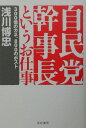 【中古】自民党幹事長というお仕事 300億のカネ、800のポスト /亜紀書房/浅川博忠(単行本)