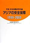 【中古】アジアの安全保障 1999-2000 /朝雲新聞社/平和・安全保障研究所(単行本)