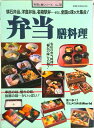 【中古】弁当膳料理/旭屋出版(ムック)