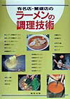 【中古】有名店・繁盛店のラ-メンの調理技術 /旭屋出版（大型本）
