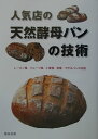 【中古】人気店の天然酵母パンの技術 レ-ズン種、フル-ツ種、小麦種、酒種…で作るパンの /旭屋出版/旭屋出版(大型本)
