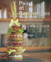 【中古】新しい料理パンの世界 ブランジェリ-コム・シノワのパンとサンドイッチ /旭屋出版/西川功晃(大型本)