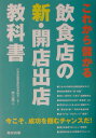 【中古】これから儲かる飲食店の新・開店出店教科書 /旭屋出版/赤土亮二(単行本)