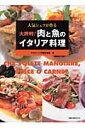 【中古】人気シェフが作る大評判!肉と魚のイタリア料理/旭屋出版/アルトゥ-ジ司厨士協会(ムック)