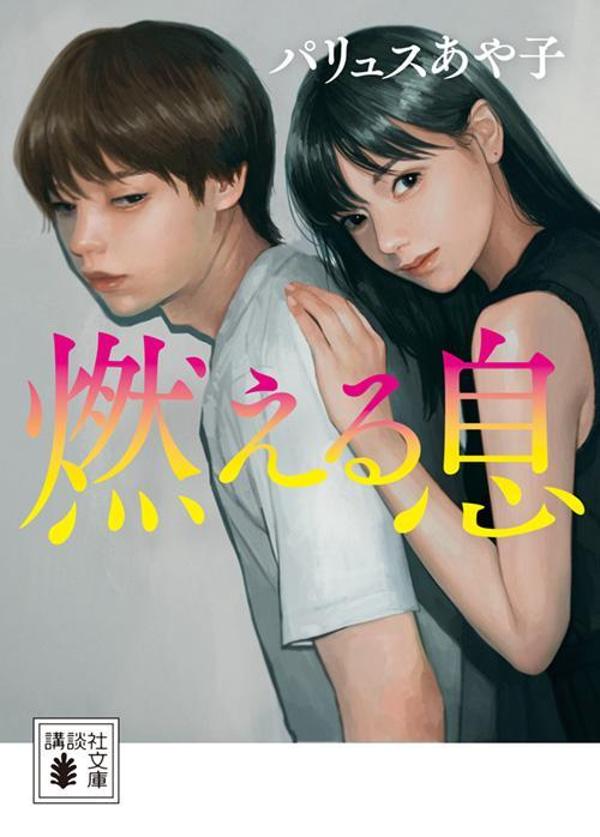 【中古】燃える息/講談社/パリュスあや子（文庫）