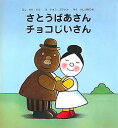 【中古】さとうばあさんチョコじいさん/主婦の友社/ジジ・ビゴ(大型本)