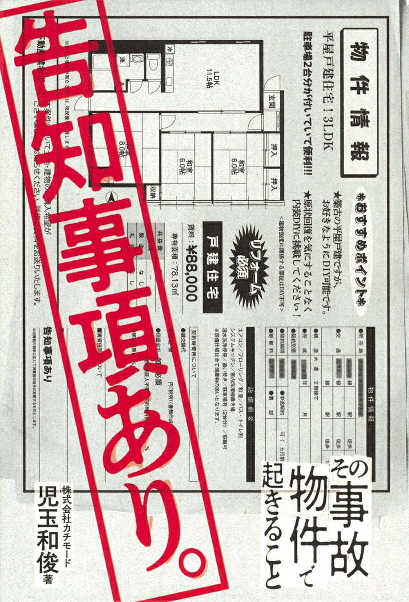 【中古】告知事項あり。 その事故物件で起きること/イマジカインフォス/児玉和俊（単行本）