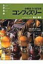 【中古】コンフィズリ- 砂糖菓子の最先端 /旭屋出版/高木康政(ムック)
