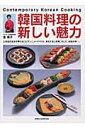 【中古】韓国料理の新しい魅力 人気店の店主が教えるコリアンニュ-テイスト、おもて/旭屋出版/金徳子(ムック)
