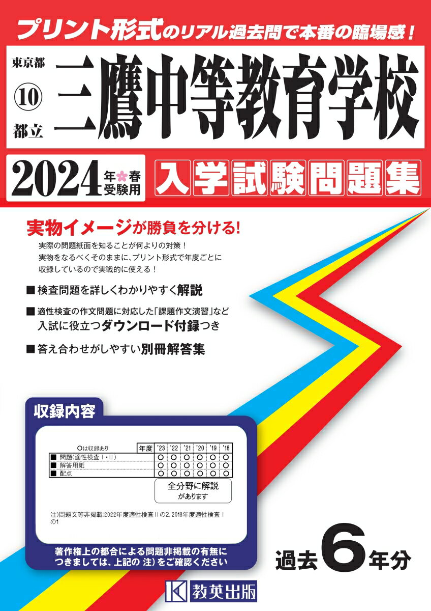 【中古】三鷹中等教育学校 2024年春受験用/教英出版（単行本（ソフトカバー））