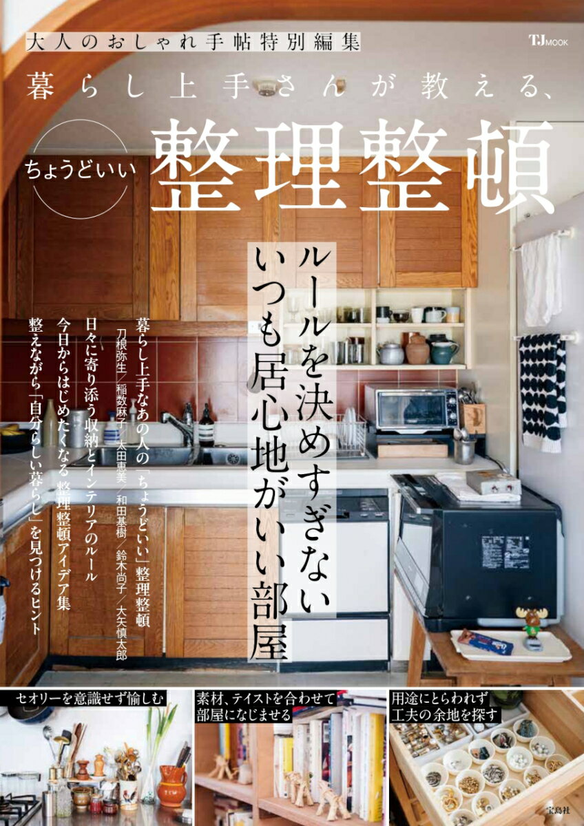 【中古】暮らし上手さんが教える、ちょうどいい整理整頓/宝島社（ムック）