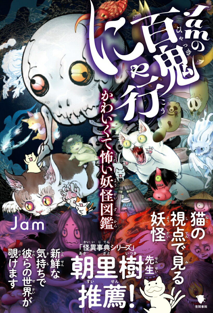 Jamの百鬼にゃ行 かわいくて怖い妖怪図鑑 ／Jam （笠間書院）